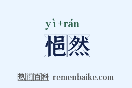 悒然是什么意思的图片